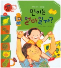 민이는 얼마일까? (Wow! 부자가 최고야 40|똑똑한 소비) [양장]
